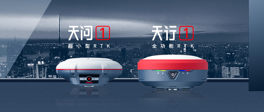 正式發(fā)布！科力達(dá)“天字系”全功能RTK更快、更精、更強(qiáng)