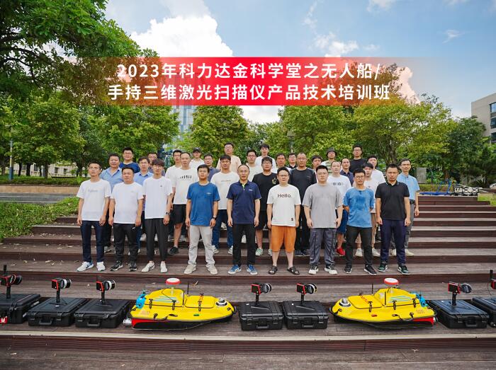 進(jìn)階新技能，擁抱新發(fā)展！2023年無人船/三維激光產(chǎn)品技術(shù)培訓(xùn)圓滿舉行