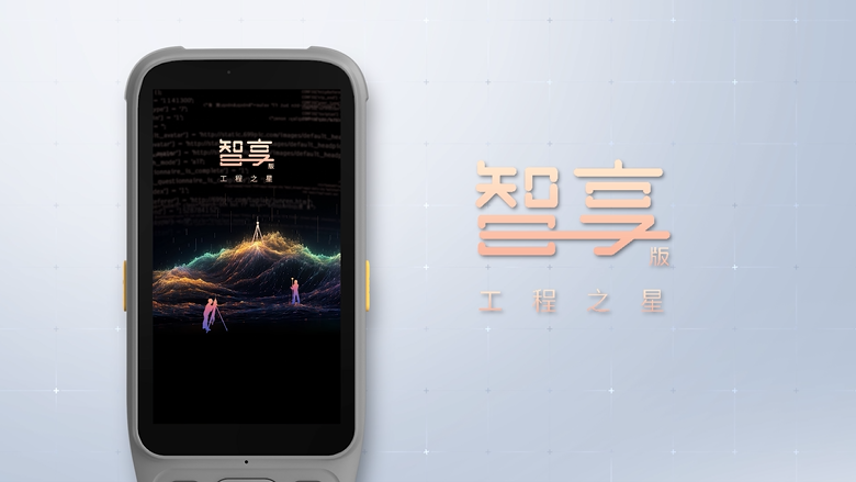 智享版工程之星！全新數(shù)智化測(cè)繪APP！全新體驗(yàn)！
